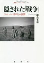 隠された「戦争」 「ノモンハン事件」の裏側