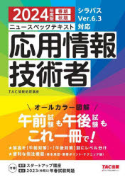 ニュースペックテキスト応用情報技術者 2024年度版春期秋期