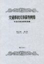 交通事故民事裁判例集 第53巻第3号