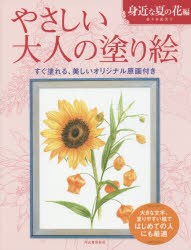 佐々木由美子／著本詳しい納期他、ご注文時はご利用案内・返品のページをご確認ください出版社名河出書房新社出版年月2015年05月サイズ1冊（ページ付なし） 27cmISBNコード9784309719429芸術 絵画技法書 絵画技法商品説明やさしい大人の塗り絵 塗りやすい絵で、はじめての人にも最適 身近な夏の花編ヤサシイ オトナ ノ ヌリエ ミジカ／ナ／ナツ／ノ／ハナヘン ヌリヤスイ エ デ ハジメテ ノ ヒト ニモ サイテキ※ページ内の情報は告知なく変更になることがあります。あらかじめご了承ください登録日2015/05/21