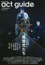 アクトガイド 舞台総合専門誌 Season2(2019)