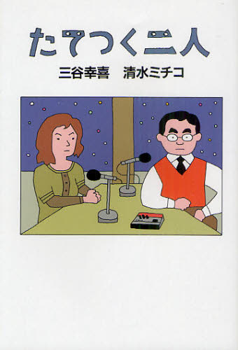 三谷幸喜／著 清水ミチコ／著本詳しい納期他、ご注文時はご利用案内・返品のページをご確認ください出版社名幻冬舎出版年月2011年02月サイズ337P 19cmISBNコード9784344019430エンターテイメント TV映画タレント・ミュージシャン ラジオ番組商品説明たてつく二人タテツク フタリ※ページ内の情報は告知なく変更になることがあります。あらかじめご了承ください登録日2013/04/05