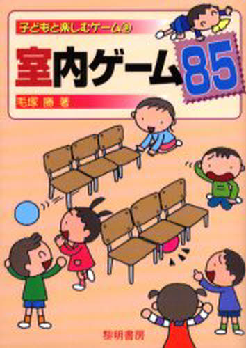 室内ゲーム85