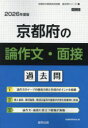 ’26 京都府の論作文・面接過去問