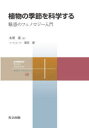 植物の季節を科学する 魅惑のフェノロジー入門(3)