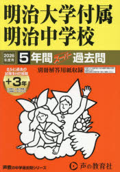 明治大学付属明治中学校 5年間＋3年スー