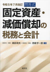 固定資産・減価償却の税務と会計 問答式