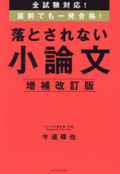 今道琢也／著本詳しい納期他、ご注文時はご利用案内・返品のページをご確認ください出版社名ダイヤモンド社出版年月2024年09月サイズ271P 22cmISBNコード9784478119433就職・資格 一般就職試験 小論文・作文商品説明全試験対応!直前でも一発合格!落とされない小論文ゼンシケン タイオウ チヨクゼン デモ イツパツ ゴウカク オトサレナイ シヨウロンブン※ページ内の情報は告知なく変更になることがあります。あらかじめご了承ください登録日2024/09/05