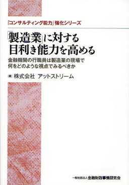 「製造業」に対する目利き能力を高める 金融機関の行職員は製造業の現場で何をどのような視点でみるべきか