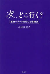 中村江里子／著本詳しい納期他、ご注文時はご利用案内・返品のページをご確認ください出版社名扶桑社出版年月2025年04月サイズ143P 21cmISBNコード9784594099435地図・ガイド ガイド 宿泊ガイド商品説明次、どこ行く? 星野リゾートをめぐる母娘旅ツギ ドコ イク ホシノ リゾ-ト オ メグル ハハムスメタビ※ページ内の情報は告知なく変更になることがあります。あらかじめご了承ください登録日2025/04/11