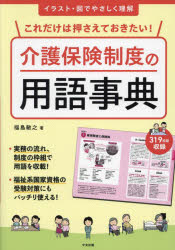 福島敏之／著本詳しい納期他、ご注文時はご利用案内・返品のページをご確認ください出版社名中央法規出版出版年月2023年09月サイズ172P 26cmISBNコード9784805889435社会 福祉 介護保険商品説明これだけは押さえておきたい!介護保険制度の用語事典 イラスト・図でやさしく理解コレダケ ワ オサエテ オキタイ カイゴ ホケン セイド ノ ヨウゴ ジテン イラスト ズ デ ヤサシク リカイ※ページ内の情報は告知なく変更になることがあります。あらかじめご了承ください登録日2023/08/26
