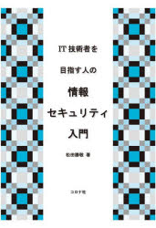 IT技術者を目指す人の 情報セキュリティ入門 [ 松田 勝敬 ]