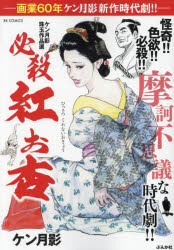ケン月影珠玉作品選 必殺 紅お杏