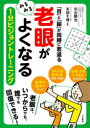「老眼」がみるみるよくなる1分ビジョントレーニング 「目」と「脳」が同時に若返る(3)