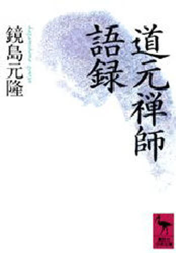 道元／〔著〕 鏡島元隆／〔編〕講談社学術文庫 944本詳しい納期他、ご注文時はご利用案内・返品のページをご確認ください出版社名講談社出版年月1990年10月サイズ244P 15cmISBNコード9784061589445文庫 学術・教養 講談社学術文庫商品説明道元禅師語録ドウゲン ゼンジ ゴロク コウダンシヤ ガクジユツ ブンコ 944※ページ内の情報は告知なく変更になることがあります。あらかじめご了承ください登録日2013/04/03