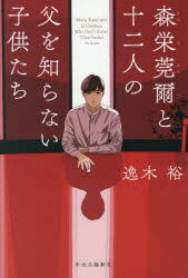 Pocketbooks （Literature） - 森栄莞爾と十二人の父を知らない子供たち