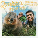 Quokka #クオッカ 世界が撮った小さなともだち [ 齋藤綾 ]