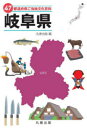 47都道府県ご当地文化百科 21(3)