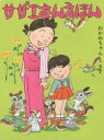 サザエさんえほん 4(3)