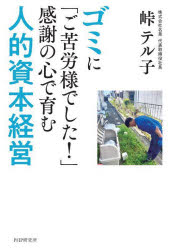 峠テル子／著本詳しい納期他、ご注文時はご利用案内・返品のページをご確認ください出版社名PHP研究所出版年月2025年05月サイズ188P 19cmISBNコード9784569859446ビジネス ビジネス教養 ビジネス教養その他商品説明ゴミに「ご苦労様でした!」感謝の心で育む人的資本経営ゴミ ニ ゴクロウサマ デシタ カンシヤ ノ ココロ デ ハグクム ジンテキ シホン ケイエイ※ページ内の情報は告知なく変更になることがあります。あらかじめご了承ください登録日2025/04/26