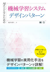 澁井雄介／著本詳しい納期他、ご注文時はご利用案内・返品のページをご確認ください出版社名翔泳社出版年月2021年05月サイズ419P 21cmISBNコード9784798169446コンピュータ プログラミング 機械学習・深層学習商品説明AIエンジニアのための機械学習システムデザインパターンエ-アイ エンジニア ノ タメ ノ キカイ ガクシユウ システム デザイン パタ-ン AI／エンジニア／ノ／タメ／ノ／キカイ／ガクシユウ／システム／デザイン／パタ-ンモデル、推論システム、品質、運用、管理…機械学習の実用化手法をデザインパターンで詳解!デザインパターンサンプル付。1 機械学習とMLOps（機械学習のシステムとは）｜2 機械学習システムを作る（モデルを作る｜モデルをリリースする｜推論システムを作る）｜3 品質・運用・管理（機械学習システムを運用する｜機械学習システムの品質を維持する｜End‐to‐EndなMLOpsシステムの設計）※ページ内の情報は告知なく変更になることがあります。あらかじめご了承ください登録日2021/05/15