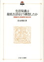 生活保護は最低生活をどう構想したか 保護基準と実施要領の歴史分析