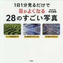 1日1分見るだけで目がよくなる28のすごい写真