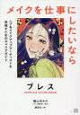 ブレスOFFICIAL GUIDE BOOKメイクを仕事にしたいなら ヘア&メイクアップアーティストを目指すためのキャリアガイド