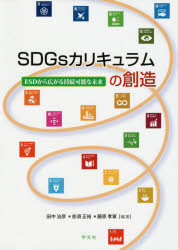 Educational Welfare - SDGsカリキュラムの創造 ESDから広がる持続可能な未来