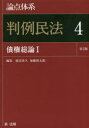 論点体系判例民法 4