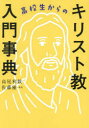 高校生からのキリスト教入門事典