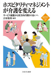 吉原敬典／編著新・MINERVA福祉ライブラリー 37本詳しい納期他、ご注文時はご利用案内・返品のページをご確認ください出版社名ミネルヴァ書房出版年月2020年07月サイズ212P 21cmISBNコード9784623089451社会 福祉 介護商品説明ホスピタリティマネジメントが介護を変える サービス偏重から双方向の関わり合いへホスピタリテイ マネジメント ガ カイゴ オ カエル サ-ビス ヘンチヨウ カラ ソウホウコウ ノ カカワリアイ エ シン ミネルヴア フクシ ライブラリ- 37 シン／MINERVA／フクシ／ライブラリ- 37「誰にでも身に覚えのある」事例を基に利用者・職員が共に成長できる環境づくりの理論的根拠と手法を解説。介護経営の悪循環を断つ—ホスピタリティマネジメントが現場を変える｜第1部 介護現場を変えるホスピタリティマネジメント（ホスピタリティとは何か—利用者と職員の相互作用｜価値の再構築と自発性の発揮—ホスピタリティマネジメントの運用法とフレームワーク｜価値共創と個別的・人間的な介護の実現—ホスピタリティマネジメントがもたらす効果）｜第2部 事例で見るホスピタリティマネジメント（サービスからホスピタリティへ—環境要因を変更して「価値」を変える｜利用者との共働による介護職員評価—主体性を引き出す面談と評価者研修）｜第3部 すべての人に求められるホスピタリティマネジメント（施設完結型介護からの解放—地域包括ケアに基づく多職種連携体制の構築｜利用者・職員共に求められる活私利他）※ページ内の情報は告知なく変更になることがあります。あらかじめご了承ください登録日2020/06/20