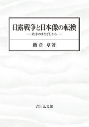 飯倉章／著本詳しい納期他、ご注文時はご利用案内・返品のページをご確認ください出版社名吉川弘文館出版年月2026年01月サイズ298P 22cmISBNコード9784642039451人文 日本史 日本近代史商品説明日露戦争と日本像の転換 欧米のまなざしからニチロ センソウ ト ニホンゾウ ノ テンカン オウベイ ノ マナザシ カラ※ページ内の情報は告知なく変更になることがあります。あらかじめご了承ください登録日2025/12/22