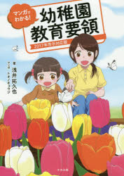浅井拓久也／著 トオノキョウジ／マンガ本詳しい納期他、ご注文時はご利用案内・返品のページをご確認ください出版社名中央法規出版出版年月2019年10月サイズ145P 21cmISBNコード9784805859452教育 保育学 保育要領商品説明マンガでわかる!幼稚園教育要領 2017年告示対応版マンガ デ ワカル ヨウチエン キヨウイク ヨウリヨウ ニセンジユウナナネン コクジ タイオウバン 2017ネン／コクジ／タイオウバン※ページ内の情報は告知なく変更になることがあります。あらかじめご了承ください登録日2019/10/17