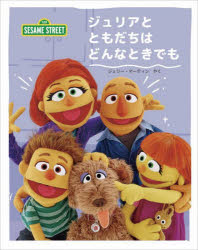 ジュリアとともだちはどんなときでも