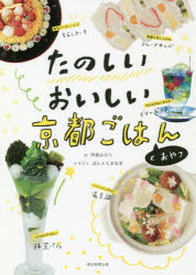 甲斐みのり／文 ぱんとたまねぎ／イラスト本詳しい納期他、ご注文時はご利用案内・返品のページをご確認ください出版社名朝日新聞出版出版年月2018年07月サイズ127P 21cmISBNコード9784023339453生活 家庭料理 家庭料理商品説明たのしいおいしい京都ごはんとおやつタノシイ オイシイ キヨウト ゴハン ト オヤツ※ページ内の情報は告知なく変更になることがあります。あらかじめご了承ください登録日2018/07/06