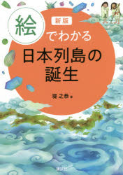 堤之恭／著絵でわかるシリーズ本詳しい納期他、ご注文時はご利用案内・返品のページをご確認ください出版社名講談社出版年月2021年05月サイズ233P 21cmISBNコード9784065229453理学 地学 地質学商品説明絵でわかる日本列島の誕生エ デ ワカル ニホン レツトウ ノ タンジヨウ エ デ ワカル シリ-ズ※ページ内の情報は告知なく変更になることがあります。あらかじめご了承ください登録日2021/05/12