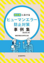 建設業におけるヒューマンエラー防止対策事例集