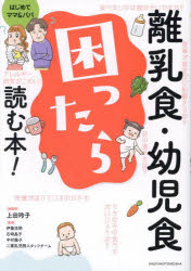 上田玲子／総監修 伊藤浩明／〔ほか〕監修 主婦の友社／編本詳しい納期他、ご注文時はご利用案内・返品のページをご確認ください出版社名主婦の友社出版年月2024年08月サイズ191P 21cmISBNコード9784074599455生活 しつけ子育て 離乳食商品説明離乳食・幼児食困ったら読む本! はじめてママ＆パパリニユウシヨク ヨウジシヨク コマツタラ ヨム ホン ハジメテ ママ アンド パパ※ページ内の情報は告知なく変更になることがあります。あらかじめご了承ください登録日2024/07/12