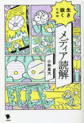 生き抜くためのメディア読解