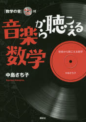 音楽から聴こえる数学