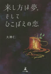 大神仁／著本詳しい納期他、ご注文時はご利用案内・返品のページをご確認ください出版社名幻冬舎メディアコンサルティング出版年月2020年08月サイズ180P 19cmISBNコード9784344929456文芸 日本文学 文学商品説明来し方は夢。そしてひこばえの恋コシカタ ワ ユメ ソシテ ヒコバエ ノ コイ青春時代のアバンチュールに始まり、時代と共に変容していくある男の赤裸々ストーリー。多くの色恋を経て、辿りついた先に待っていた人は—。甘酸っぱい恋愛からリスキーな恋愛まで多岐に渡るロマンスを艶やかに描く。※ページ内の情報は告知なく変更になることがあります。あらかじめご了承ください登録日2020/08/06