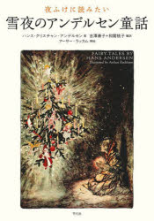 夜ふけに読みたい 雪夜のアンデルセン童話 [ ハンス・クリスチャン・アンデルセン ]