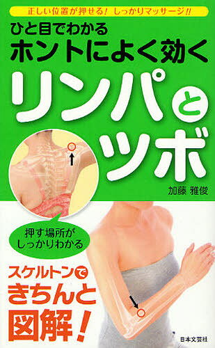 加藤雅俊／著日文実用PLUS P-19本詳しい納期他、ご注文時はご利用案内・返品のページをご確認ください出版社名日本文芸社出版年月2011年11月サイズ159P 18cmISBNコード9784537209457生活 健康法 マッサージ，指圧商品説明ひと目でわかるホントによく効くリンパとツボ 正しい位置が押せる!しっかりマッサージ!!ヒトメ デ ワカル ホント ニ ヨク キク リンパ ト ツボ ホント ニ ヨク キク リンパ ト ツボ ノ ホン タダシイ イチ ガ オセル シツカリ マツサ-ジ ニチブン ジツヨウ プラス P-19※ページ内の情報は告知なく変更になることがあります。あらかじめご了承ください登録日2013/04/04