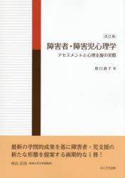 原口淑子／著本詳しい納期他、ご注文時はご利用案内・返品のページをご確認ください出版社名ふくろう出版出版年月2025年06月サイズ117P 21cmISBNコード9784861869457人文 心理一般 心理一般その他商品説明障害者・障害児心理学 アセスメントと心理支援の実際シヨウガイシヤ シヨウガイジ シンリガク アセスメント ト シンリ シエン ノ ジツサイ※ページ内の情報は告知なく変更になることがあります。あらかじめご了承ください登録日2025/10/14