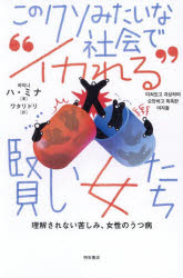 ハミナ／著 ワタリドリ／訳本詳しい納期他、ご注文時はご利用案内・返品のページをご確認ください出版社名明石書店出版年月2025年05月サイズ309P 19cmISBNコード9784750359458教養 女性の本棚 女性の生き方商品説明このクソみたいな社会で“イカれる”賢い女たち 理解されない苦しみ、女性のうつ病コノ クソ ミタイ ナ シヤカイ デ イカレル カシコイ オンナタチ リカイ サレナイ クルシミ ジヨセイ ノ ウツビヨウ※ページ内の情報は告知なく変更になることがあります。あらかじめご了承ください登録日2025/06/07