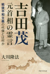 吉田茂元首相の霊言 戦後平和主義の代償とは何か
