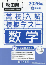 ’26 春 秋田県高校入試模擬テス 数学