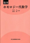 ホモロジー代数学 復刊