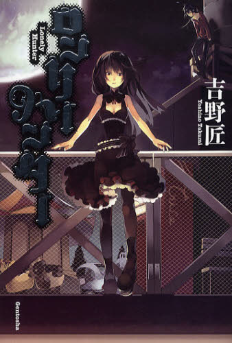 ロンリーハンター